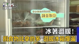 【TVBS】冰著溫暖！捐食物比拿的多　溫暖冰箱爆滿