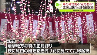 競り人の掛け声ひびく　年の瀬恒例“花もち市”　雪国の正月を彩る縁起物　岐阜・高山市