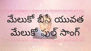 మేలుకో యువత మేలుకో #politics #bcsostrong #mostpopular #mostpopularsongs #song