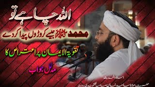 Taqwiyat ul iman par Etraz 1 Huzoor jesay Karoro paida krde by allama Sajid Khan naqshbandi sb