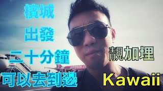 【馬來西亞檳城生活vlog #37】由檳城出發 仲快過我去Queensbay 帶你去又靚又kawaii既 Langkawi 浮羅交怡【香港人在檳城】