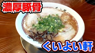 くいよい軒【福岡県久留米市】濃厚豚骨ラーメン呼び戻しスープ‼