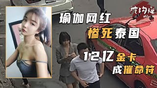 38歲性感瑜伽教練，在泰國被分解丟棄，裝富婆炫耀12億金卡，引殺身之禍！