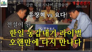 한번 라이벌은 영원한 라이벌. '질 수 없다!' - 신안 국제시니어 준결승 영상 관전기