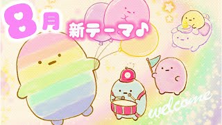 ゆめかわ♡すみっコぐらし 8月新テーマは\