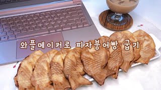 (ENG)vlog • 와플기계로 피자붕어빵 굽기 | 모리츠와플메이커