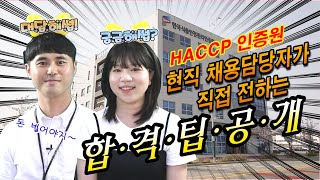 인증원 채용담당자가 직접 알려주는 채용 꿀팁!