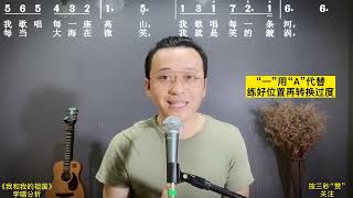 《我和我的祖国》学唱分析【二】，最易上手学唱技巧。