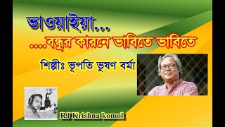 বন্ধুর কারনে ভাবিতে ভাবিতে । Bondhur Karone Vabite Vabite। ভূপতি ভুষণ বর্মা । ভাওয়াইয়া