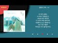 이제 일종의 고백 kpop lyrics 가사