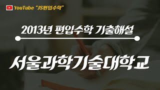 [JS편입수학]  서울과학기술대 2013 #23 (자율방정식)