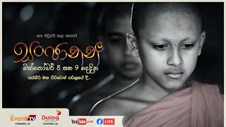 Sanjanani 2019 | සංජානනී ශිෂ්‍ය සාහිත්‍ය මහෝත්සවය Day 2 LIVE