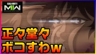 激芋チーデス民を正々堂々ボコしちゃうぐっぴー先生はたぶんコレ【MW2】