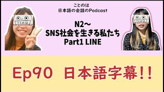 Ep90　【N2～】　SNS社会を生きる私たち　Part1 LINE