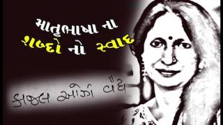 માતૃભાષા ના શબ્દ નો સ્વાદ || Kajal Oza || motivational speaker