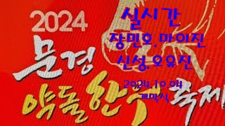 [실시간]초대가수장민호.마이진#신성,오유진외.#문경약돌한우축제.개막식 함께합니다