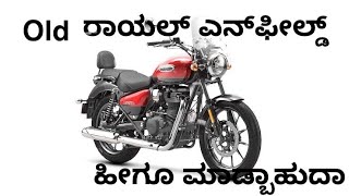 Old ರಾಯಲ್ ಎನ್‌ಫೀಲ್ಡ್ ಹೀಗೂ ಮಾಡ್ಬಾಹುದಾ ||Royal Enfield