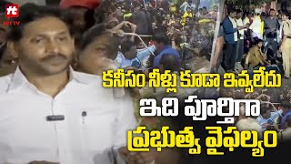 ఇది పూర్తిగా ప్రభుత్వ వైఫల్యం | Ys Jagan Serious Comments On Tirumala Incident @Hittvtelugunews