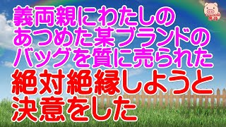 【スカッとする話 Ⅱ】義両親にわたしのあつめた某ブランドのバッグを質に売られた。絶対絶縁しようと決意をした。（スカッとんCH）