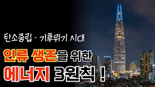 생존을 위해 반드시 필요한 '3가지 원칙' (탄소중립, 기후위기)