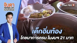 เด็กอิ่มท้อง - โภชนาการครบ ในงบฯ 21 บาท | จับตารอบทิศ | 27 ก.ค. 65