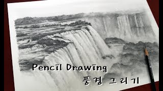 1시간 연필그림그리기 - 풍경드로잉 ( 이과수폭포 ) / PENCIL DRAWING