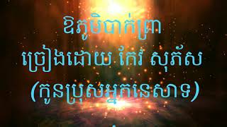 ឱភូមិបាក់ព្រា   ច្រៀងដោយ  កែវ សុភ័ស  (កូនប្រុសអ្នកនេសាទ)