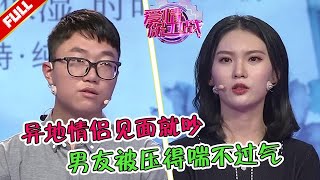 女友強勢又完美主義，對男友各種挑剔，要求做每一件事都打報告#爱情保卫战 #情感 #婚姻