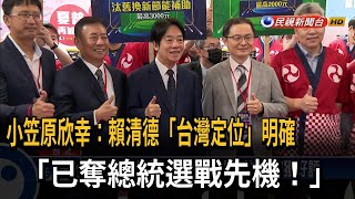 賴清德「台灣定位」明確 日學者：奪總統選戰先機－民視台語新聞