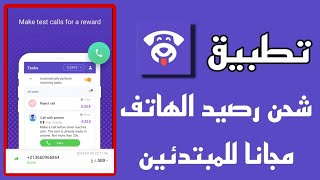 أفضل تطبيق لربح تعبئة رصيد هاتف لسنة 2024