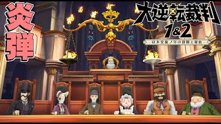 陪審員との論戦バトル！初めての大逆転裁判1＃28【大逆転裁判1\u00262 -成歩堂龍ノ介の冒險と覺悟-】