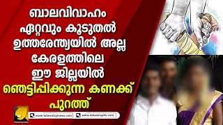 ബാലവിവാഹം കൂടുതൽ ഉത്തരേന്ത്യയിൽ അല്ല കേരളത്തിലെ ജില്ലയിൽ  | Child Marriage