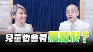 '24.08.23【名醫On Call】楊培銘教授談「兒童也會有脂肪肝？」