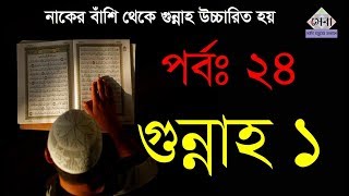 কুরআন শিক্ষা | Arabic language | EP 24 | Noorani qaida | কুরআন শিক্ষার সহজ পদ্ধতি | Elam Seba