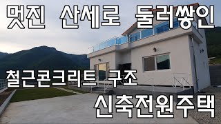 [No237]산내면 원서리 멋진 산세로 둘러쌓인 신축전원주택 #밀양신삼진부동산#밀양전원주택매매#밀양촌집매매#밀양단독주택매매#밀양부동산매매#밀양주택매매#밀양산내면원서리