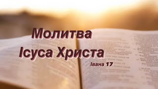 Молитва Ісуса Христа | Івана 17