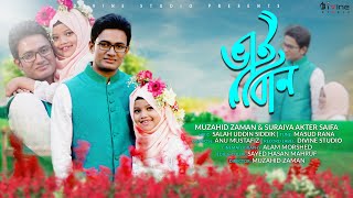 Bhai Bon | ভাই বোন | Muzahid Zaman | @SuraiyaAkterSaifa  | Divine Studio | New Bangla Islamic Song