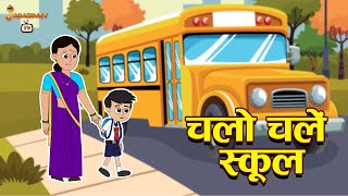 चलो चलें स्कूल | Lets go to the School | Moral Story | Hindi Stories | Kids Stories | Jabardast Tv