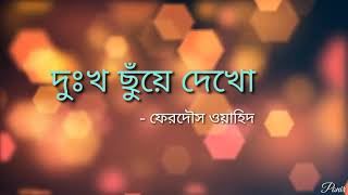 Dukkho Chuye Dekho - Ferdous Wahid | দুঃখ ছুঁয়ে দেখো | Lyrics Video