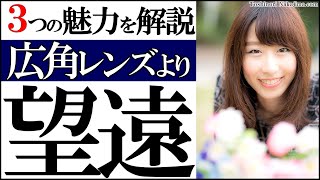 [ニコンの望遠レンズ] 野鳥撮影やポートレートでズームや圧縮効果を活かす方法（カメラ初心者向けのHow to）