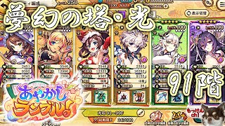 [あやかしランブル！]夢幻の塔・光属性（闇有利）91Fに挑戦ッス！