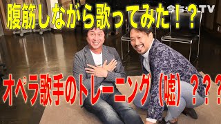 『今ちゃんTV！』#12 オペラ歌手のトレーニング方法！？歌以外のね（笑