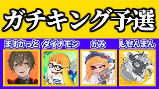 【スプラトゥーン3】ガチキングエリアに出ます！【ますかっと】