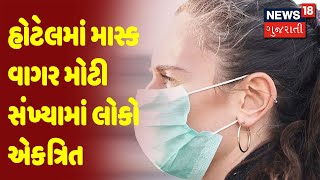 Rajkot : હોટેલમાં માસ્ક વાગર મોટી સંખ્યામાં લોકો એકત્રિત