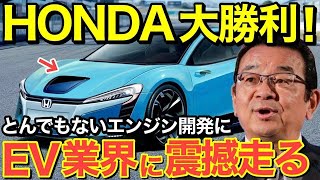 【海外の反応】車業界に激震！ホンダの新型エンジン「カーボンニュートラル」に世界中が驚愕！EV自動車が完全敗北w【にほんのチカラ】