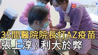 35間醫院院長打AZ疫苗 張上淳 : 利大於弊｜寰宇新聞20210322