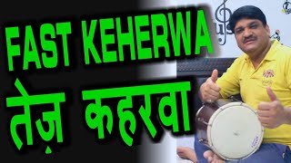 बहुत तेज़ कहरवा I Dholak Lessons I Learn Dholak Online I Dholak tutorial | Fast Keharwa special