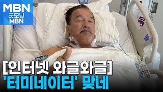 [인터넷 와글와글] '터미네이터' 슈워제네거, 심장박동기 달았다 [굿모닝 MBN]