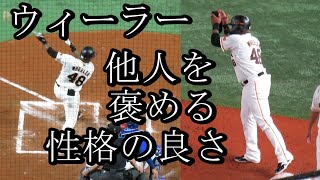 ウィーラー 喜ぶ姿が明るすぎ､他人をちゃんと褒める性格の良さ 2021.3.26 開幕戦