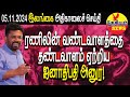 ரணிலின் வண்டவாளத்தை தண்டவாளம் ஏற்றிய ஜனாதிபதி அனுர!  | Srilanka Tamil News | THESIYAM News